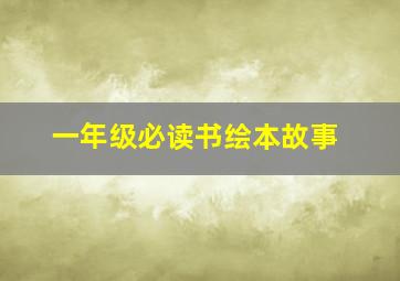 一年级必读书绘本故事