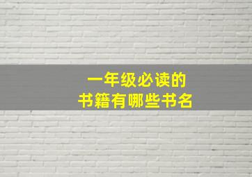 一年级必读的书籍有哪些书名