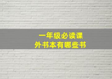 一年级必读课外书本有哪些书