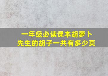 一年级必读课本胡萝卜先生的胡子一共有多少页