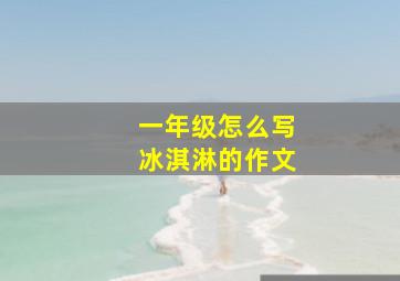 一年级怎么写冰淇淋的作文