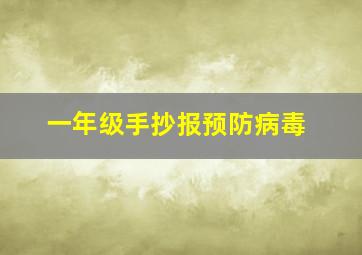 一年级手抄报预防病毒