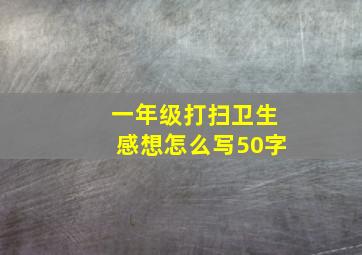 一年级打扫卫生感想怎么写50字