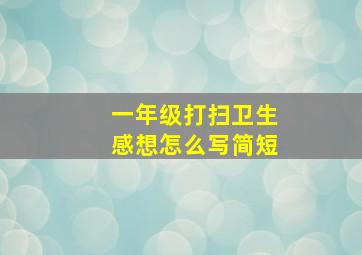 一年级打扫卫生感想怎么写简短