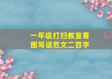 一年级打扫教室看图写话范文二百字