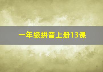 一年级拼音上册13课