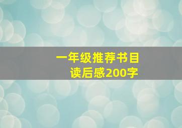 一年级推荐书目读后感200字