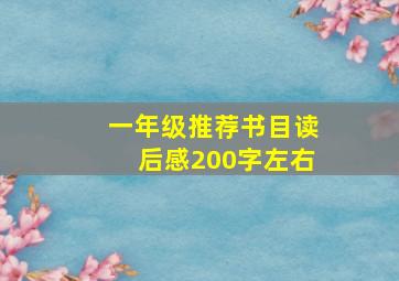 一年级推荐书目读后感200字左右