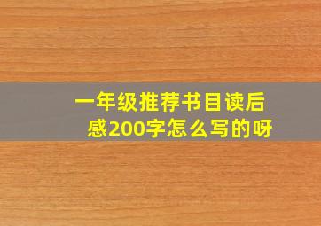 一年级推荐书目读后感200字怎么写的呀