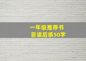 一年级推荐书目读后感50字