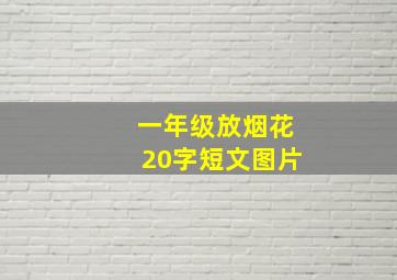 一年级放烟花20字短文图片