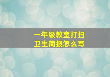 一年级教室打扫卫生简报怎么写