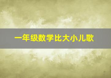 一年级数学比大小儿歌