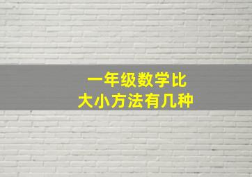 一年级数学比大小方法有几种