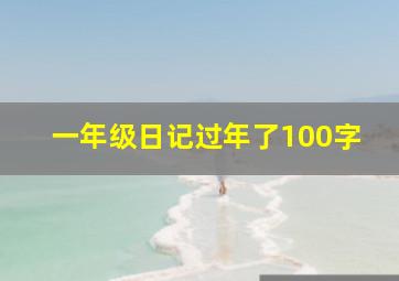 一年级日记过年了100字