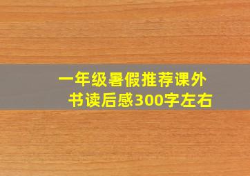 一年级暑假推荐课外书读后感300字左右