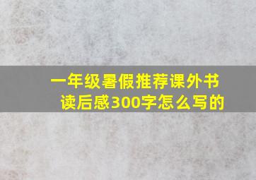 一年级暑假推荐课外书读后感300字怎么写的