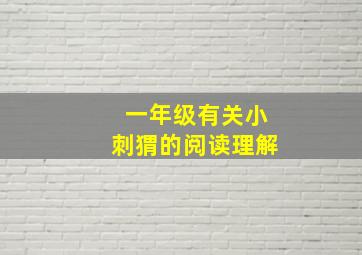 一年级有关小刺猬的阅读理解