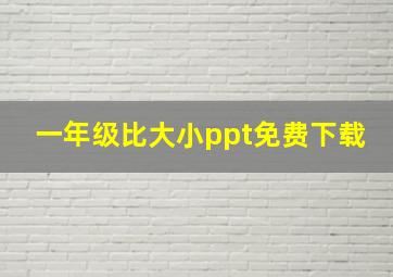 一年级比大小ppt免费下载