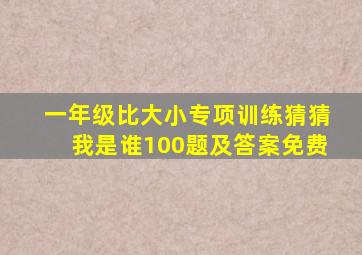 一年级比大小专项训练猜猜我是谁100题及答案免费