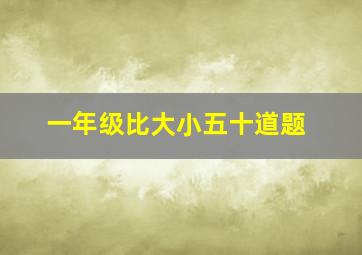 一年级比大小五十道题