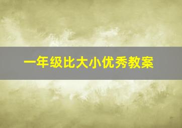 一年级比大小优秀教案