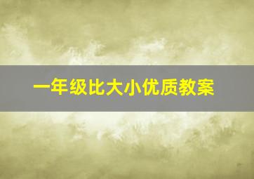 一年级比大小优质教案