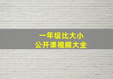 一年级比大小公开课视频大全