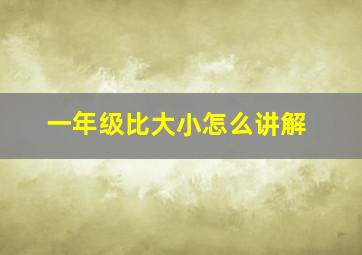 一年级比大小怎么讲解