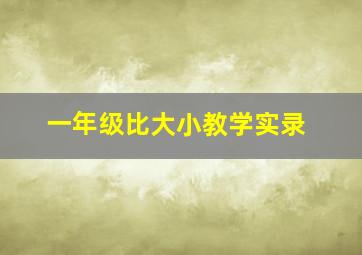 一年级比大小教学实录