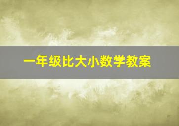 一年级比大小数学教案