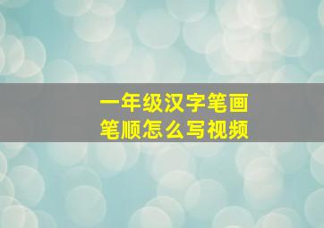 一年级汉字笔画笔顺怎么写视频