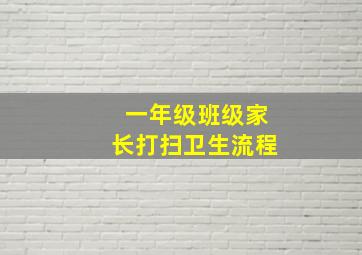 一年级班级家长打扫卫生流程