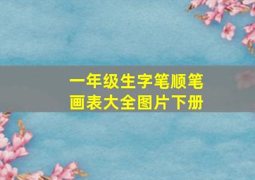 一年级生字笔顺笔画表大全图片下册