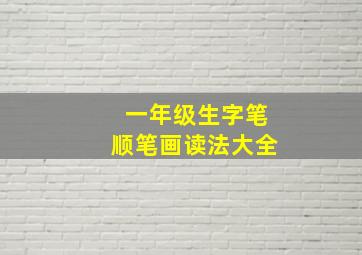 一年级生字笔顺笔画读法大全