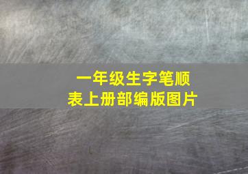 一年级生字笔顺表上册部编版图片