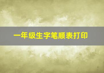 一年级生字笔顺表打印