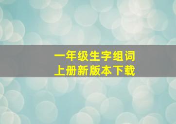 一年级生字组词上册新版本下载