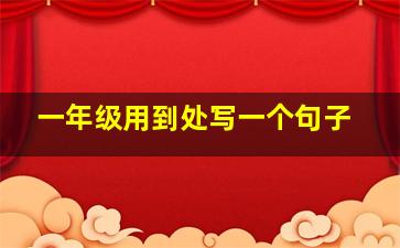 一年级用到处写一个句子