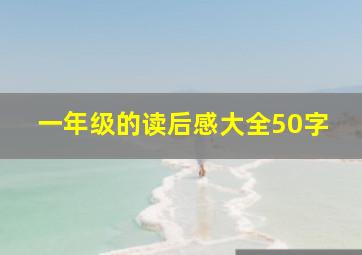 一年级的读后感大全50字