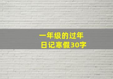 一年级的过年日记寒假30字