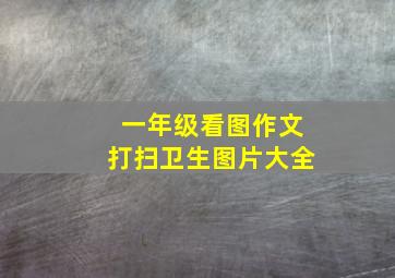 一年级看图作文打扫卫生图片大全