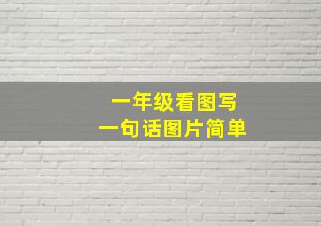 一年级看图写一句话图片简单