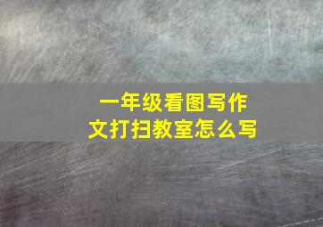 一年级看图写作文打扫教室怎么写