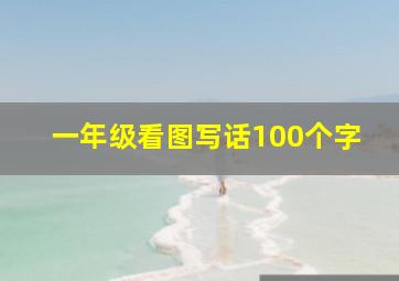 一年级看图写话100个字