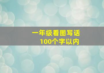 一年级看图写话100个字以内