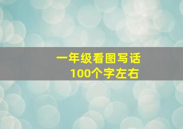 一年级看图写话100个字左右