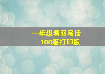 一年级看图写话100篇打印版