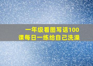 一年级看图写话100课每日一练给自己洗澡