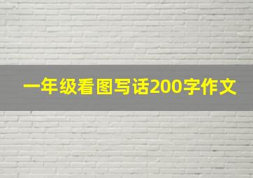 一年级看图写话200字作文